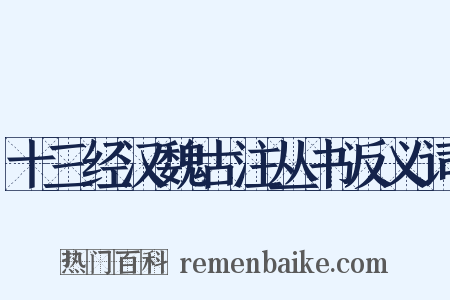 十三经汉魏古注丛书反义词是什么意思的图片